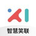 智慧笑联app官方下载