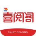 喜阅阁小说阅读app最新版下载