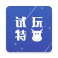  试玩特牛app