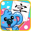 儿童宝宝学汉字app最新版下载