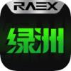 raex绿洲宇宙数字藏品中心交易app下载