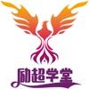 励超学堂教育平台app下载