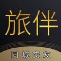 旅伴同城交友app手机版下载
