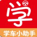  学车小助手app