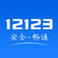 12123交管官网下载app最新版手机版