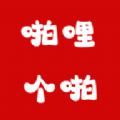  啪哩个啪APP