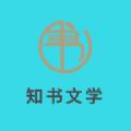 知书文学小说阅读app免费下载
