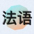  零基础学法语app官方版下载  1.0