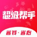 超级帮手线上购物app软件下载