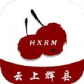 云上辉县客户端app手机安卓版下载