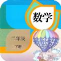 2022二年级下册数学app官方版下载