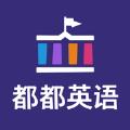 都都英语安卓版app最新下载