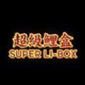  超级鲤盒购物app手机下载  1.0.9