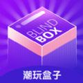 潮玩盒子app软件手机免费下载