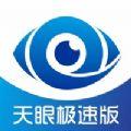  天眼极速版app