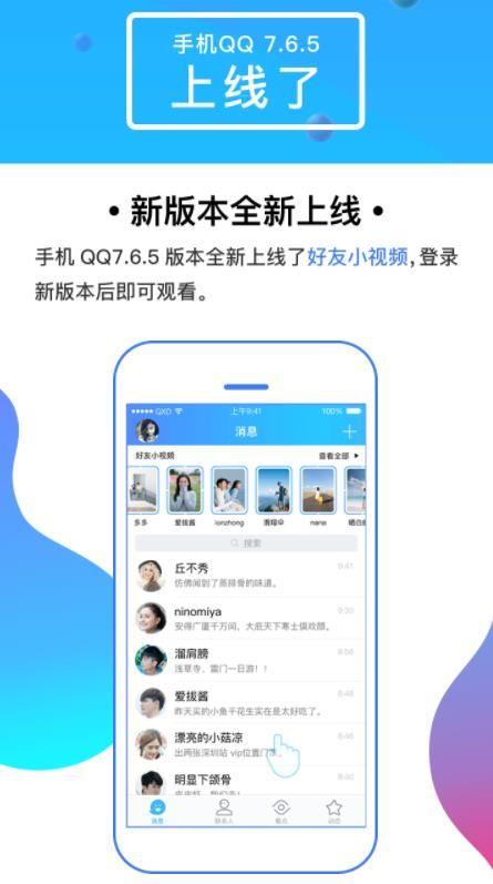 手机QQ7.6.5更新版本下载图片1