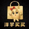 洋芋买买省钱购物app手机版下载