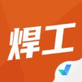 焊工考试聚题库app官方版下载