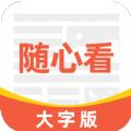 大字随心看新闻资讯app手机版下载