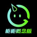 柜柜概念版交友App软件下载