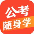 公考随身学做题app官方下载