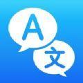  现在翻译软件app官方版下载  5.6.0