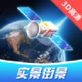 卫星3D高清世界街景地图软件app官方版下载