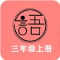 语文同步三年级上册学习辅导app官方版下载