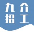 九介招工求职app最新版下载