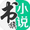 书旗小说网官网app下载