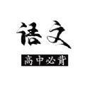  高中语文必背app官方版下载  1.0