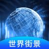  美点世界3D地图App