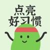  点亮好习惯工具app手机版下载  1.0.0