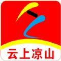 云上凉山app手机版下载安装