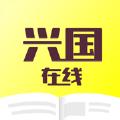  兴国在线学习app手机版下载  1.0