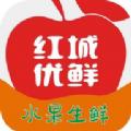红城优鲜app官方手机版下载
