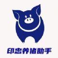  印忠养猪助手app最新手机版下载  1.0