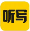  听写神器app