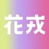  花戎app下载免费最新版  1.0