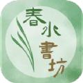 春水书坊app正式版