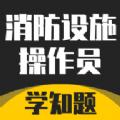 消防设施操作员学知题学习辅导app软件下载