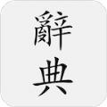  国语词典APP
