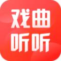  戏曲听听app