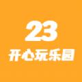  23开心玩乐园app