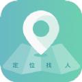  易寻定位找人app