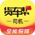 货车帮司机版下载安装注册最新版app