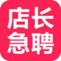 店长急聘app安卓版下载
