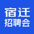 宿迁招聘会2021最新版APP下载