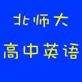  北师大高中英语app官方版下载  1.0.1