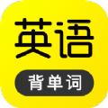 傻瓜英语记单词app官方版下载
